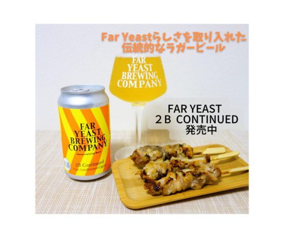 Far Yeast Brewingらしさを表現したラガースタイル「Far Yeast 2B Continued」発売中
