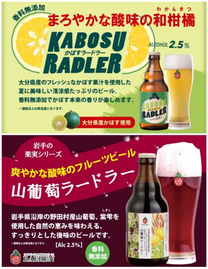 ベアレン醸造所のかぼすラードラーと山葡萄ラードラー 数量限定で発売中！