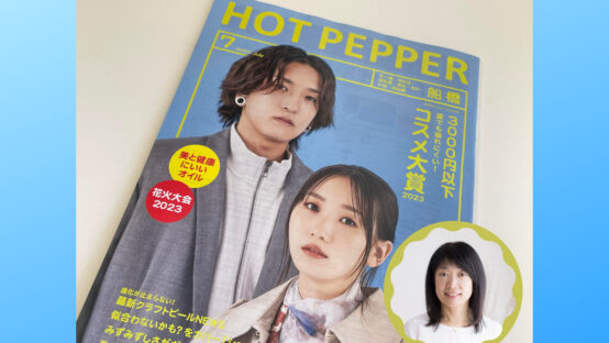 HOTPEPPER7月号で当会-宮原佐研子BJが記事を監修