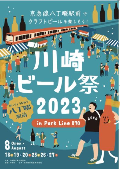 2023/8/18～ 第1回 川崎ビール祭り 2023 in Park Line 870 開催