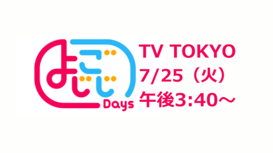 7/25よじごじDaysにコウゴアヤコさんが出演！