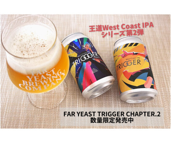 Far Yeast Brewingが挑む王道West Coast IPA シリーズ第2弾が早くも登場！「Far Yeast Trigger Chapter.2」発売中