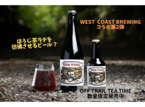 Far Yeast Brewing×West Coast Brewing第2弾はほうじ茶を使用。「Off Trail Tea Time」数量限定で発売中！