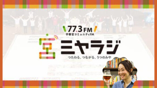 ７月10日宇都宮のコミュニティFM放送局「ミヤラジ」にビアジャーナリストのコウゴアヤコさんが生出演！