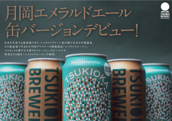 新潟県・月岡ブルワリーが造るエメラルド色のクラフトビールの缶ビールが登場