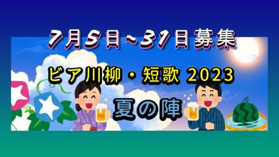 ビア川柳・短歌2023【夏の陣】本日より募集開始！ビールにまつわるあれこれを詠んでください！【JBJA Channel】