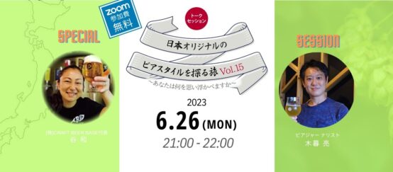谷和さんが見た韓国とアメリカのクラフトビールから探ってみる 日本オリジナルのビアスタイルを探る旅Vol.15レポート