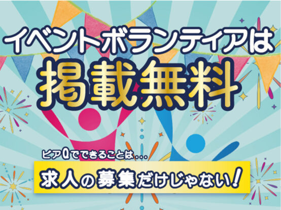 ビール業界求人サイトビアQは、ボランティア掲載無料です！