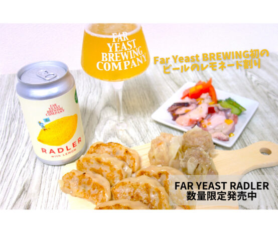 伝統的なビアスタイルにFar Yeast Brewingらしいアレンジを加えた「Far Yeast Radler」限定発売中