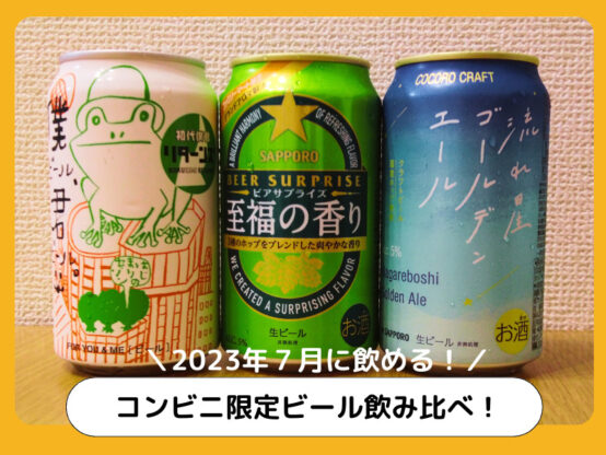 コンビニ限定ビール飲み比べ！コンビニで買えるおつまみも一緒に【2023年7月】