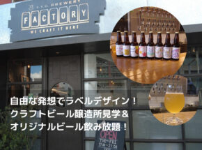 「ビール醸造所見学・ラベルデザイン作成・ビール飲み放題＆お食事会」観光プランへ行ってきました