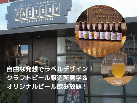 「ビール醸造所見学・ラベルデザイン作成・ビール飲み放題＆お食事会」観光プランへ行ってきました