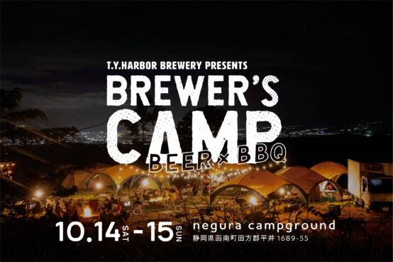 BREWERʻS CAMP 2023秋10/14(土) ‒ 15(日)開催決定！