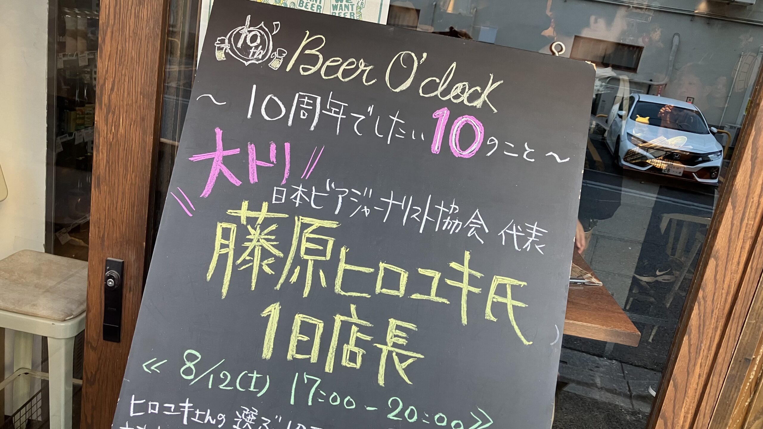 ビアオクロックBeer O'clock10周年！藤原ヒロユキ代表が1日店長【JBJA