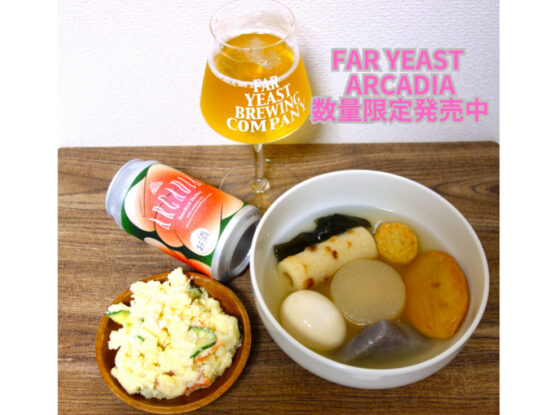 山梨県産の桃とさくらんぼの枝で燻したモルトを使用。「Far Yeast ARCADIA」限定発売中