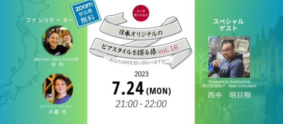 株式会社BETの西中明日翔さんが考える日本オリジナルのビアスタイルとは？ 日本オリジナルのビアスタイルを探る旅Vol.16レポート