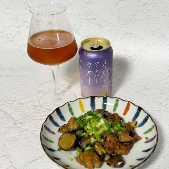 夏の終わりの夜に。サッポロ ココロクラフト月灯りアンバーラガーに合うおつまみレシピ