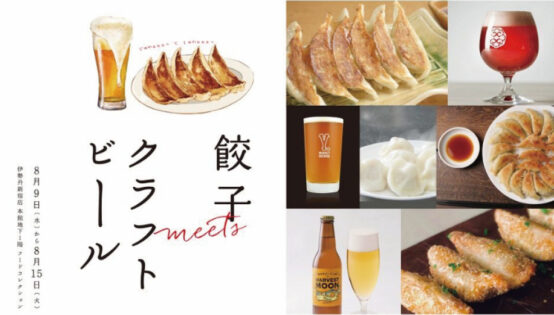出来立てのパリじゅわゴクリ♪ 8/9(水)〜15(火)伊勢丹新宿店で「餃子meetsクラフトビール」初開催！