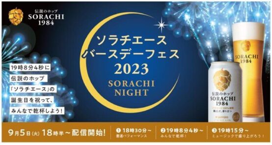 今年も日本が世界に誇るホップ「ソラチエース」を祝う季節がやってきた！「ソラチエースバースデーフェス2023-SORACHI NIGHT-」9月5日開催