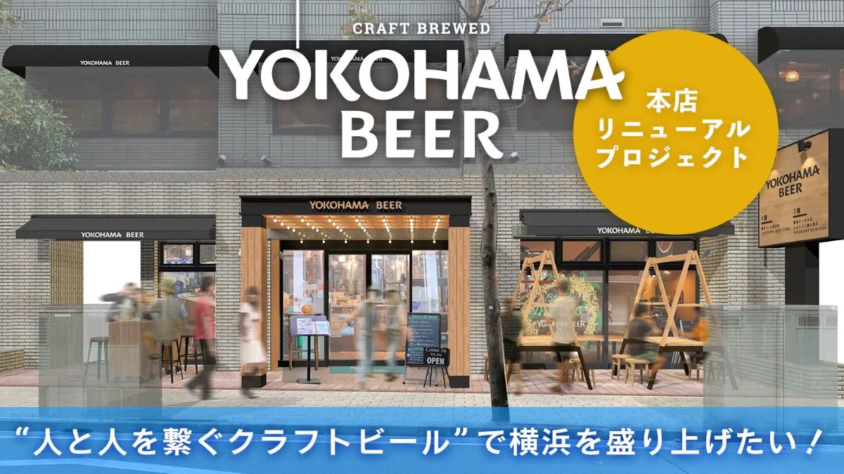 25周年に向けて横浜ビール本店『驛の食卓』をリニューアル！クラファン