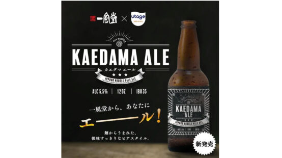 一風堂のラーメン端材をアップサイクル！ UTAGE BREWINGより「KAEDAMA ALE」8/29新発売