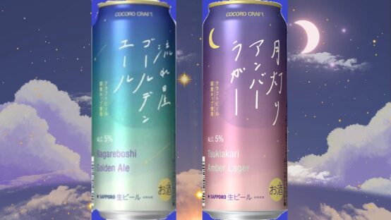 サッポロ ココロクラフト 流れ星ゴールデンエール・月灯りアンバーラガー飲み比べ！【JBJA Channel】