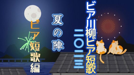 ビア川柳短歌２０２３夏の陣、いよいよ発表～短歌編～【JBJA Channel】