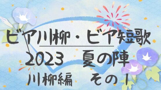 ビア川柳ビ短歌2023夏の陣、ビア川柳＜前編＞【JBJA Channel】