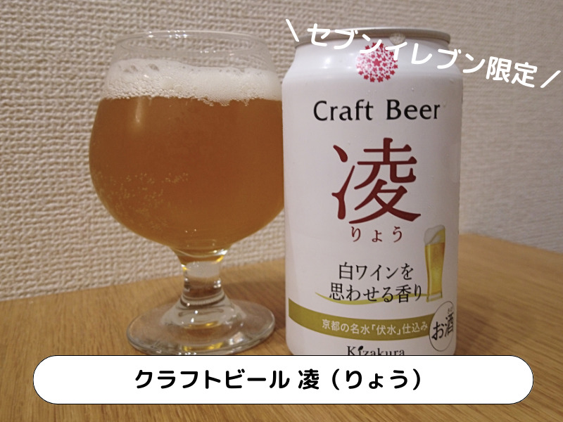 黄桜「クラフトビール 凌（りょう）」