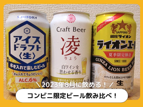 コンビニ限定ビール飲み比べ！コンビニで買えるおつまみも一緒に【2023年8月】