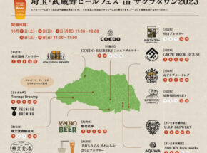埼玉のビールはもっと注目されるべきだ！　【埼玉・武蔵野ビールフェス in サクラタウン 2023】10月7日(土)から開催！