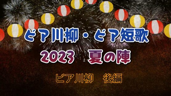 ビア川柳ビア短歌2023夏の陣！ビア川柳の後編と三賞の発表！【JBJA Channel】
