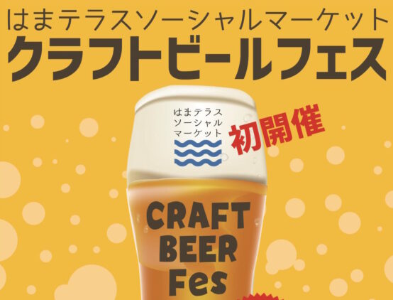 2023/9/26～はまテラスソーシャルマーケット クラフトビールフェス開催！