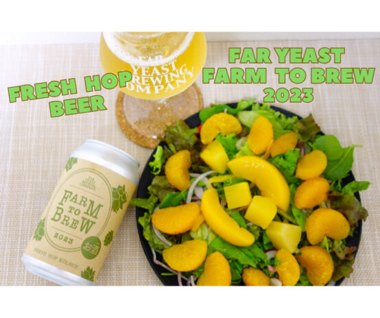 今年も小林ホップ農家のフレッシュホップを使用。「Far Yeast Farm to Brew 2023」限定発売中