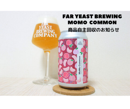 「Far Yeast Momo Common 」自主回収のお知らせ