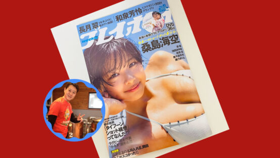 週刊プレイボーイに当会こぐねえBJがコメント