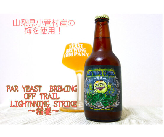 今年の小菅産の梅を使用したビールは新スタイルに挑戦！「Off Trail LIGHTNING STRIKE 〜稲妻〜」数量限定発売中