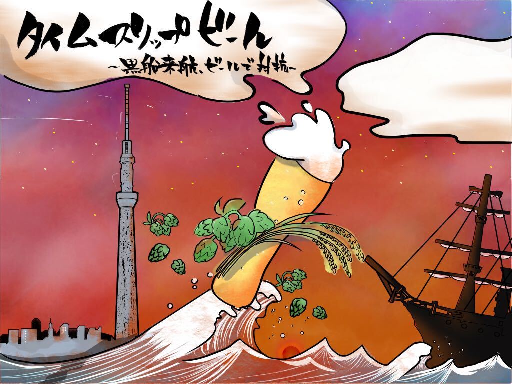 連載ビール小説】タイムスリップビール～黒船来航、ビールで対抗～⑰