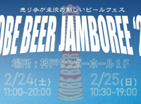 神戸発の新しいクラフトビールフェス「KOBE BEER JAMBOREE」2024/2/24・25開催！主催者に意気込みを聞いた