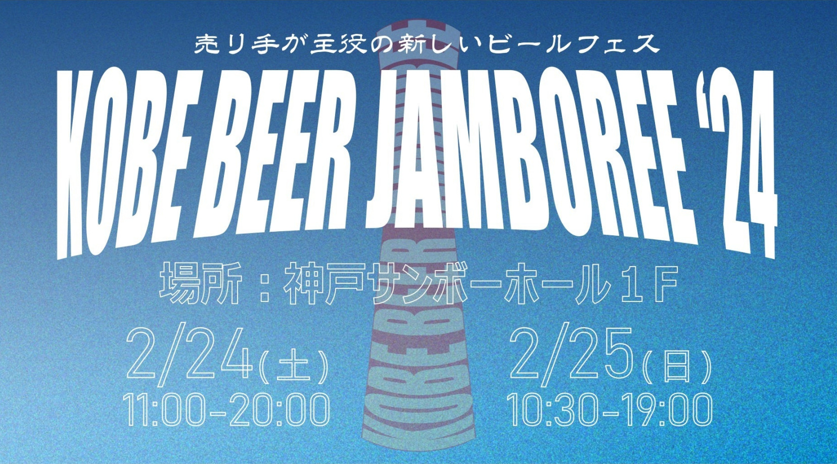神戸発の新しいクラフトビールフェス「KOBE BEER JAMBOREE」2024/2/24