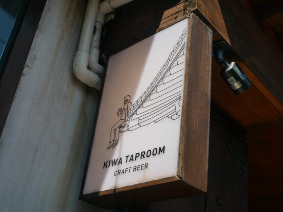 【ビールを通して感じる韓国⑨】ソウルとその近郊でクラフトビールを飲む(4) 韓屋をリノベーションしたKIWA TAPROOM＠三清洞