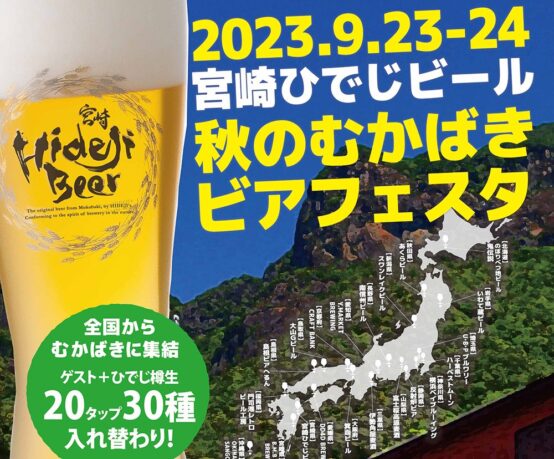 宮崎ひでじビール「秋のむかばきビアフェスタ2023」は9月23日、24日に開催！