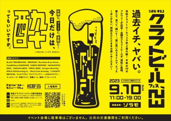 HCBF’23 静岡県浜松市で9/10(日) クラフトビールフェス開催！