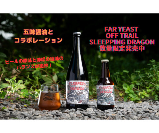 今度の「Off Trail」は味噌を使用！「Off Trail Sleeping Dragon」限定発売中