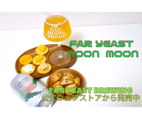 昼からChillするビール！ 「Far Yeast noon moon」公式ウェブサイトから限定販売中