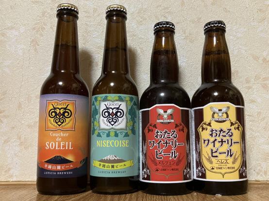 羊蹄山麓ビールと小樽ワイナリービールを飲んでみた（後志クラフトビール特集最終回）