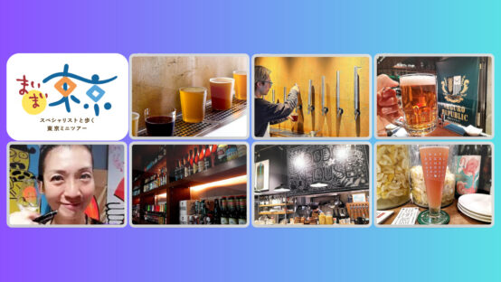 【目黒】あやねえBJがクラフトビール街歩きガイドを担当！