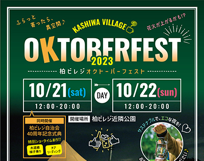 10/21-22開催！打ち上げ花火や音楽も楽しめて街の未来を育む「柏ビレジ オクトーバーフェスト」