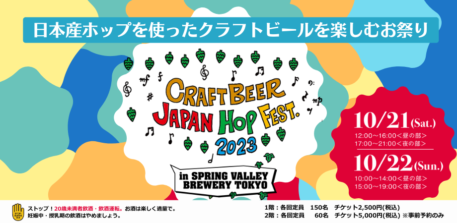 クラフトビール ジャパンホップ フェスト 2023
