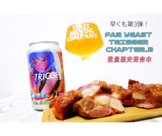 第3弾はフレンチホップを使用！「Far Yeast Trigger Chapter.3」限定発売中